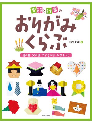 cover image of 季節と行事のおりがみくらぶ　母の日・父の日・こどもの日・ひなまつり